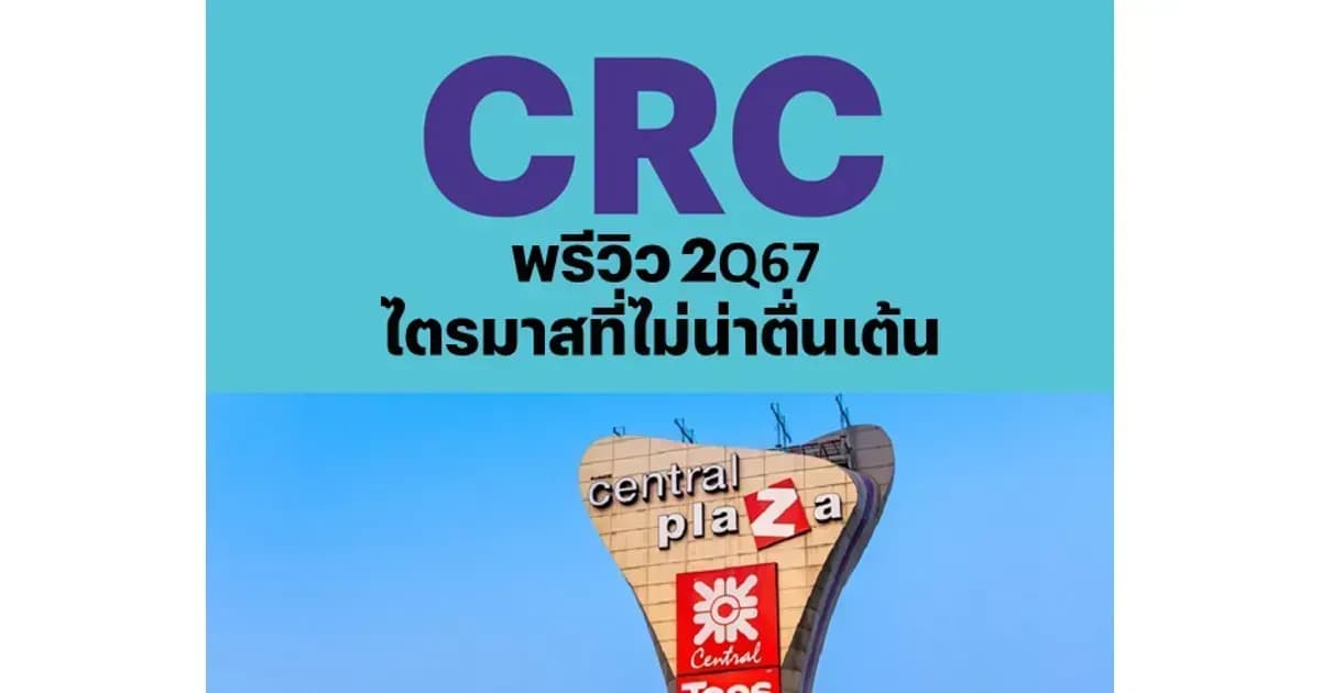 CRC – พรีวิว 2Q67: ไตรมาสที่ไม่น่าตื่นเต้น – NEUTRAL (ราคาเป้าหมาย 40 บาท)