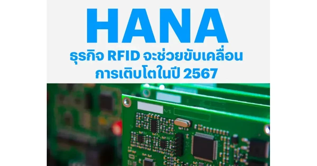 HANA – ธุรกิจ RFID จะช่วยขับเคลื่อนการเติบโตในปี 2567 – OUTPERFORM (ราคาเป้าหมาย 42 บาท)