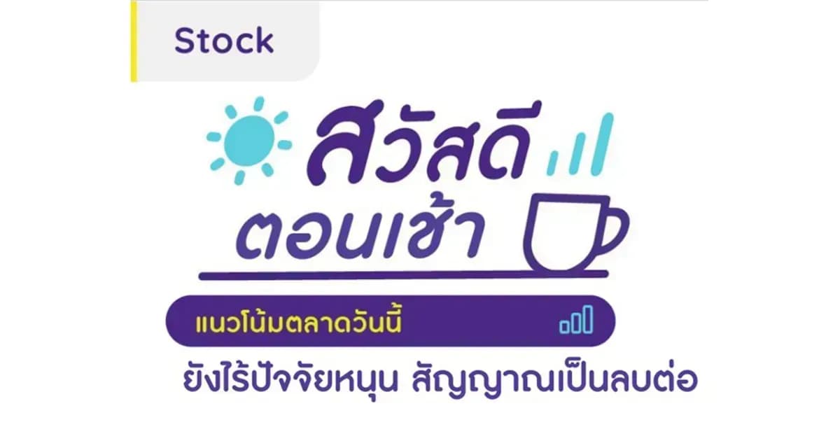 สวัสดีตอนเช้า - 24 ม.ค. 2567 ยังไร้ปัจจัยหนุน สัญญาณเป็นลบต่อ