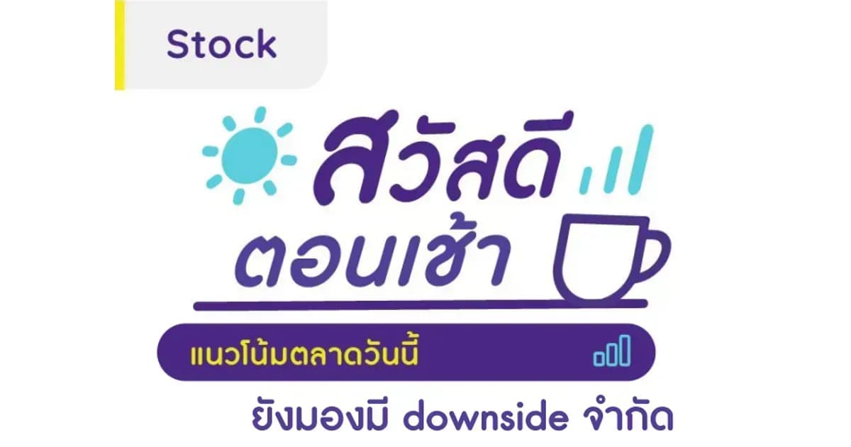 สวัสดีตอนเช้า - 11 ก.ย. 2566