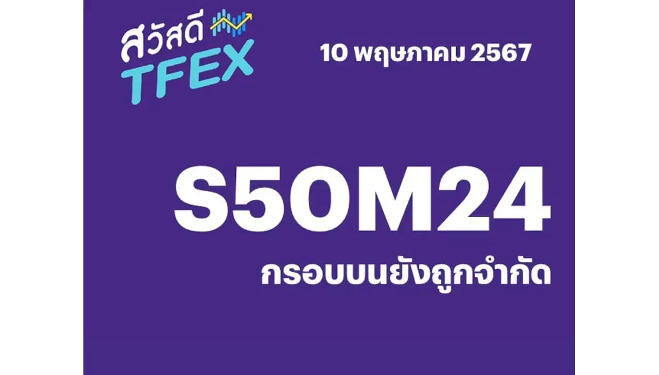 Sawasdee TFEX - 10/05/2024 S50M24 – กรอบบนยังถูกจำกัด