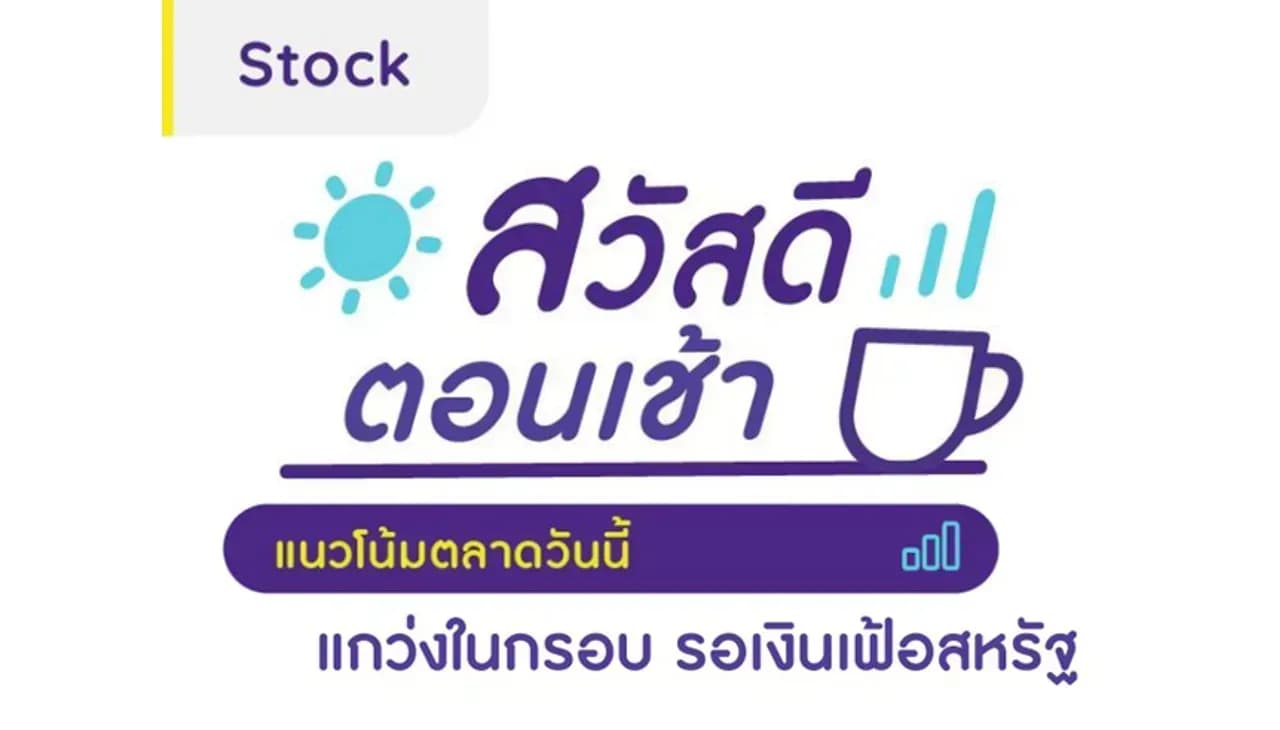 สวัสดีตอนเช้า - 11 ม.ค. 2567 แกว่งในกรอบ รอเงินเฟ้อสหรัฐ