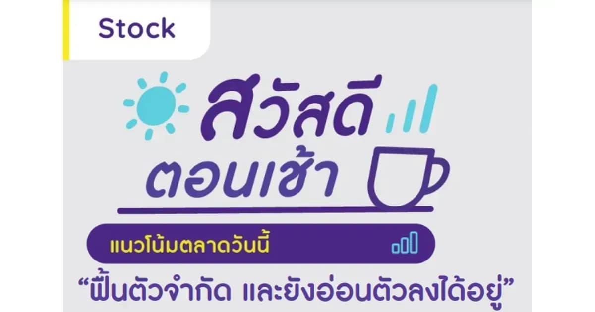 สวัสดีตอนเช้า - 7 เม.ย. 2566