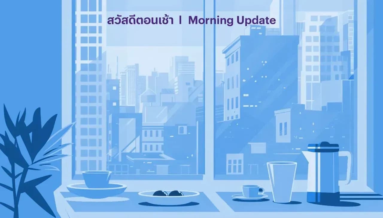 สวัสดีตอนเช้า - 3 ต.ค. 2567