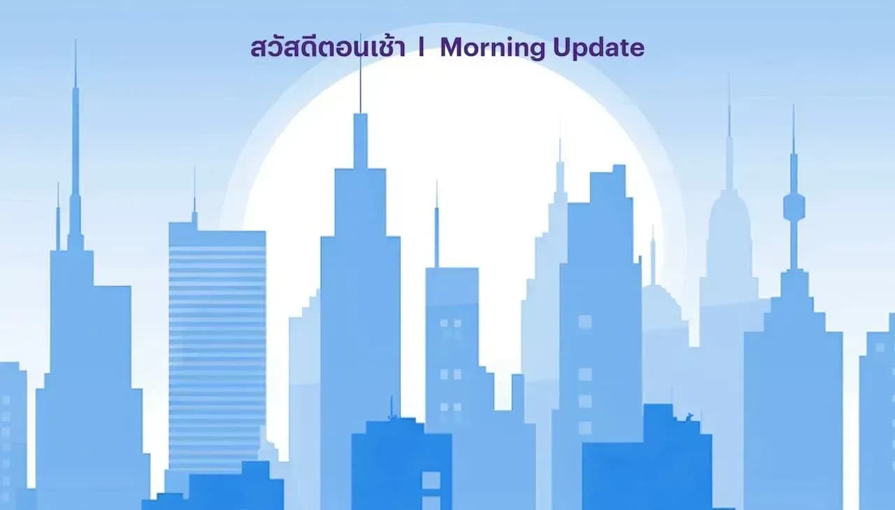 สวัสดีตอนเช้า - 6 ม.ค. 2568