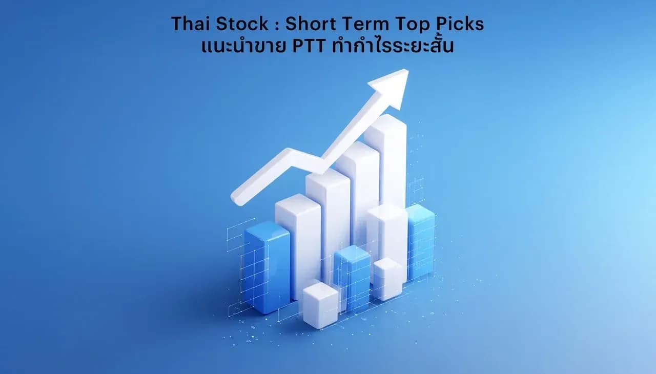 แนะนำขาย PTT ทำกำไรระยะสั้น