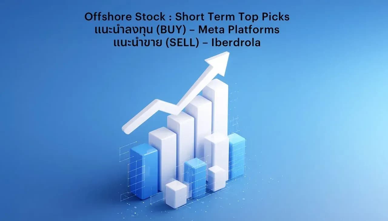 Offshore Stock: Short Term Top Picks - แนะนำลงทุน (BUY) – Meta Platforms แนะนำขาย (SELL) – Iberdrola