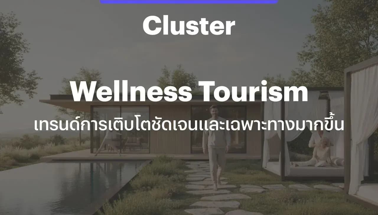 Cluster – Wellness Tourism: เทรนด์การเติบโตชัดเจนและเฉพาะทางมากขึ้น