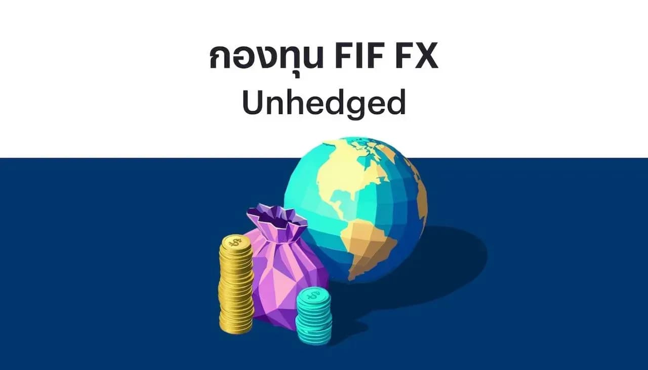 รวมกองทุน FX Unhedged สไตล์ Passive ค่าธรรมเนียมต่ำ