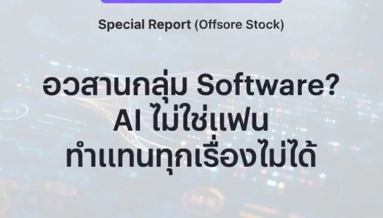 อวสานกลุ่ม Software? ... AI ไม่ใช่แฟน ทำแทนทุกเรื่องไม่ได้