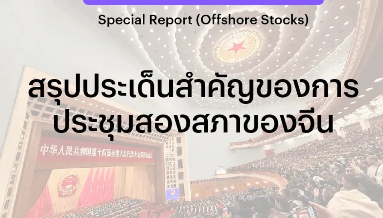 สรุปประเด็นสำคัญของการประชุมสองสภาของจีน