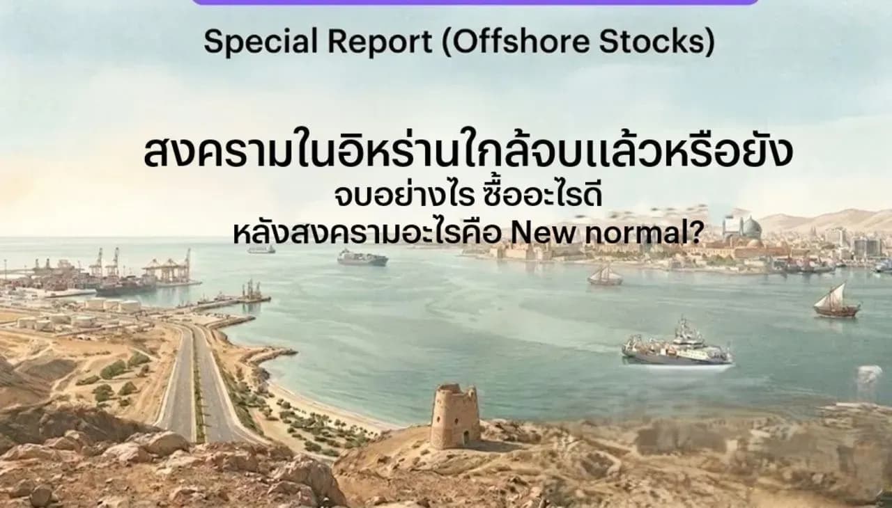 สงครามในอิหร่านใกล้จบแล้วหรือยัง จบอย่างไร ซื้ออะไรดี หลังสงครามอะไรคือ New normal?