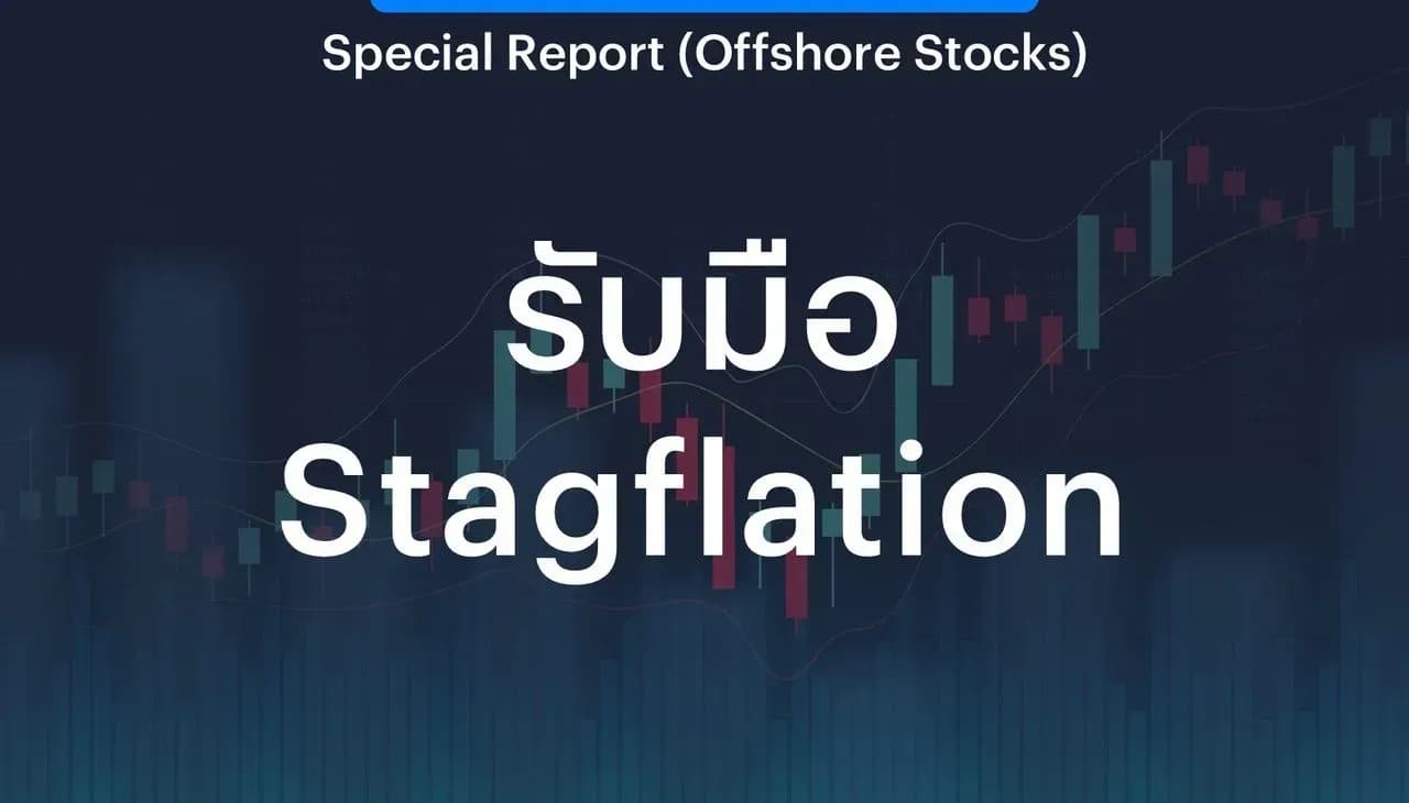 กลยุทธ์รับมือ Stagflation จากวิกฤตพลังงานตะวันออกกลาง