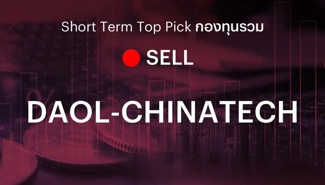 (เคาะขาย: Theme Play) แนะนำตัดขาดทุนหุ้นเทคโนโลยีจีนกองทุน DAOL-CHINATECH หรือ iShares Hang Seng TECH ETF (3067 ETF) หลังตัวเลขการบริโภคอ่อนแอ ขณะที่รัฐบาลเพิ่มความเข้มงวดด้านกฎระเบียบ