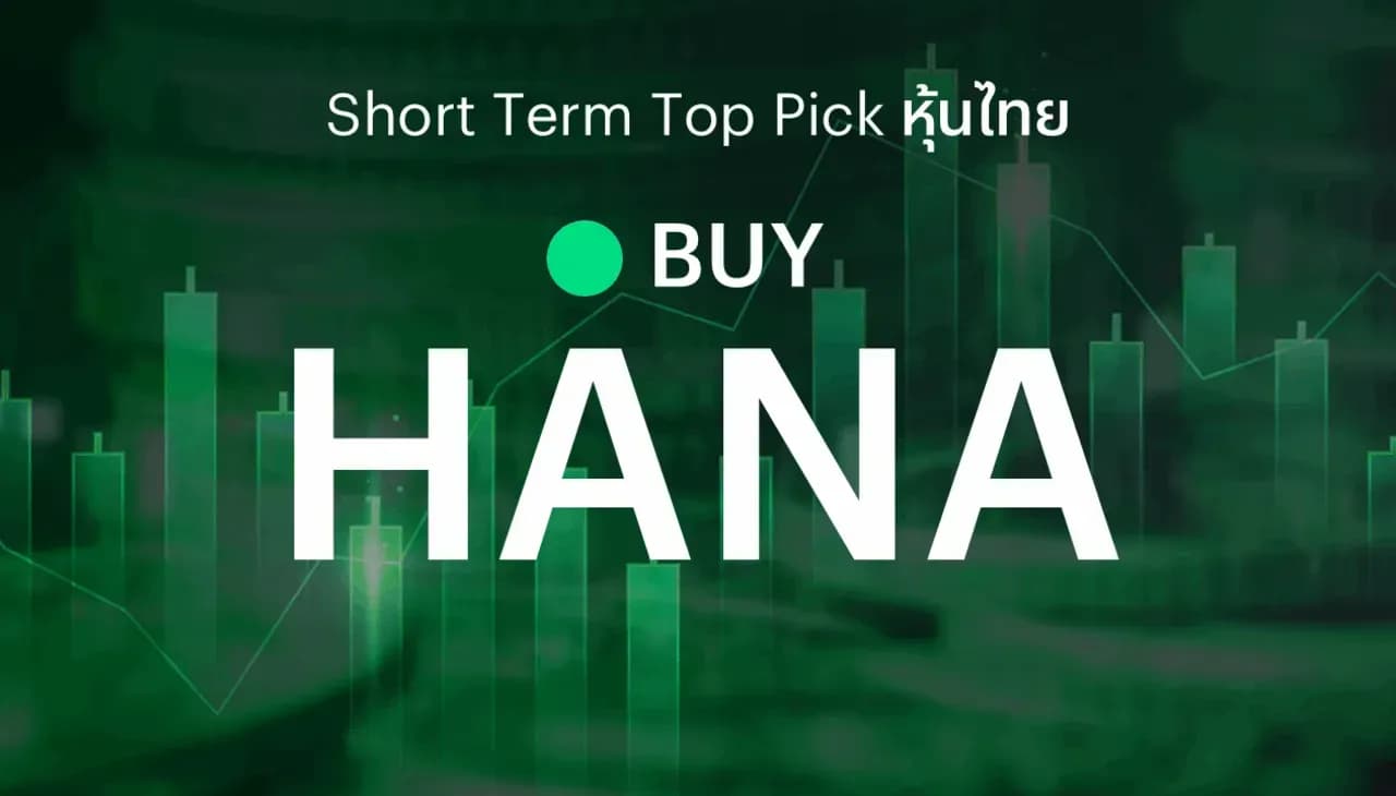 ðĨ Short Term Top Picks - āđāļāļ°āļāļģāļāļ·āđāļ HANA āļāļąāļāļŦāļ§āļ°āļāļĨāļąāļāđāļāđāļēāļĨāļāļāļļāļ āđāļāļēāļ°āļāļĢāļ°āđāļŠ Supply AI