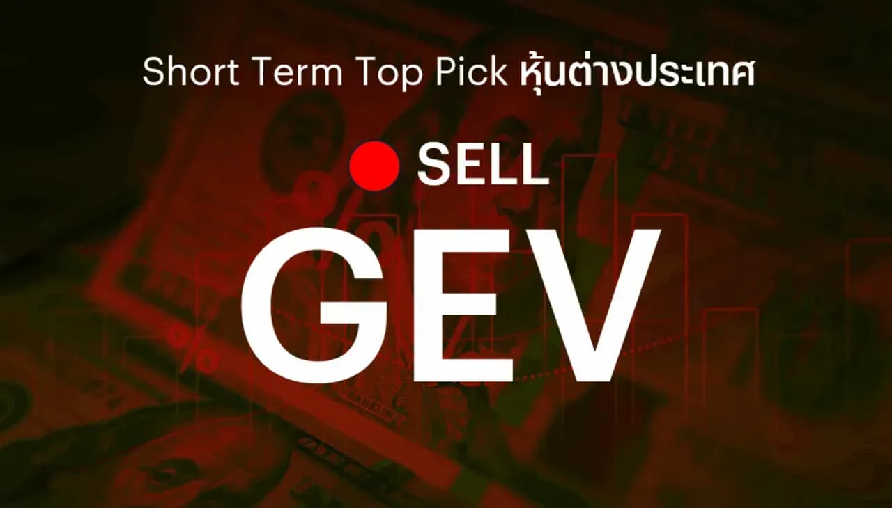 🔥 Offshore Stock: Short Term Top Picks - แนะนำขาย GEV เพื่อตัดขาดทุน