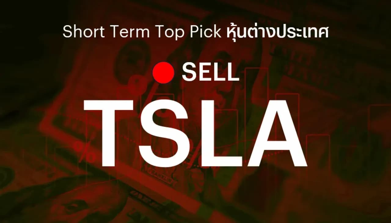 🔥 Offshore Stock: Short Term Top Picks - แนะนำขาย TSLA เพื่อตัดขาดทุน