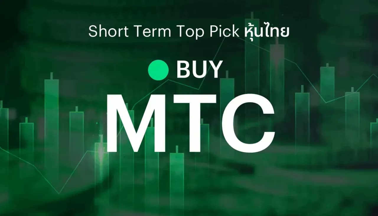 ðĨ Short Term Top Picks - āđāļāļ°āļāļģāļāļ·āđāļ MTC āļāļēāļāļāļģāđāļĢ 2Q26F āļāļģāļāļīāļ§āđāļŪ āļŠāļīāļāđāļāļ·āđāļāđāļāļīāļāđāļāļāđāļāđāļāļ·āđāļāļ