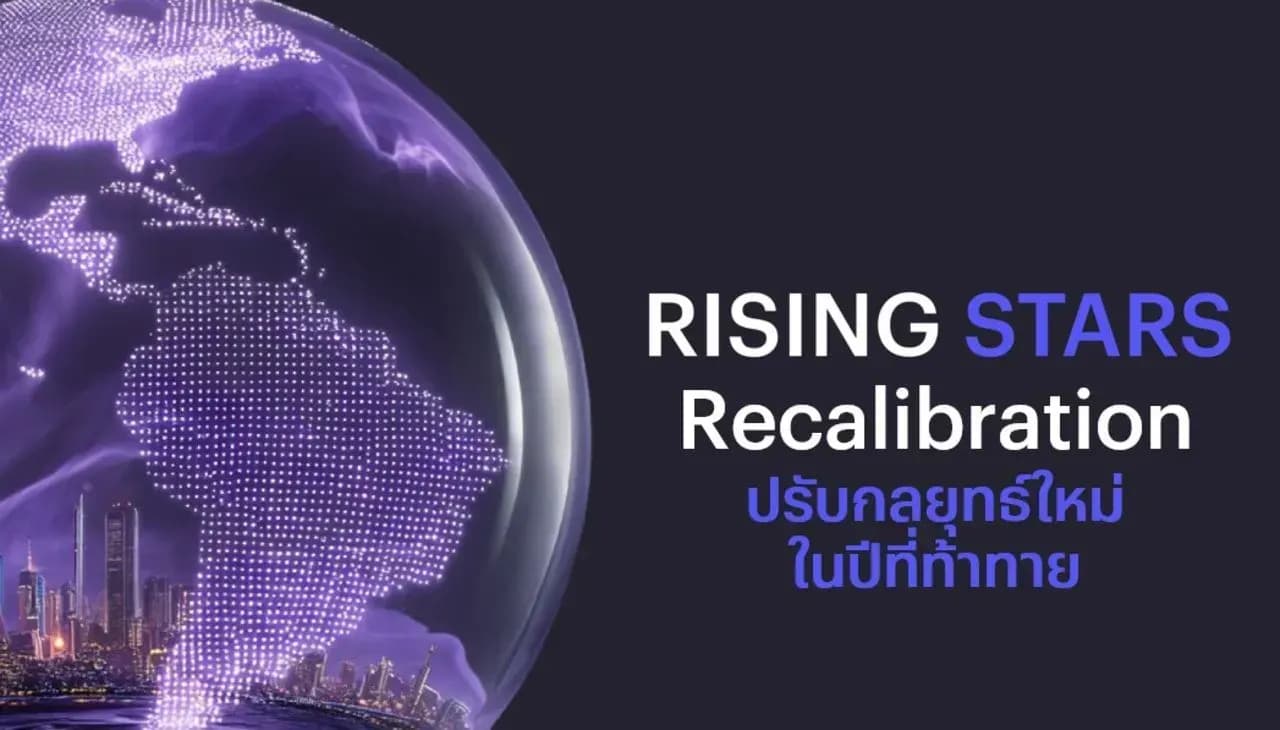 Rising Stars Recalibration: ปรับกลยุทธ์ใหม่ในปีที่ท้าทาย