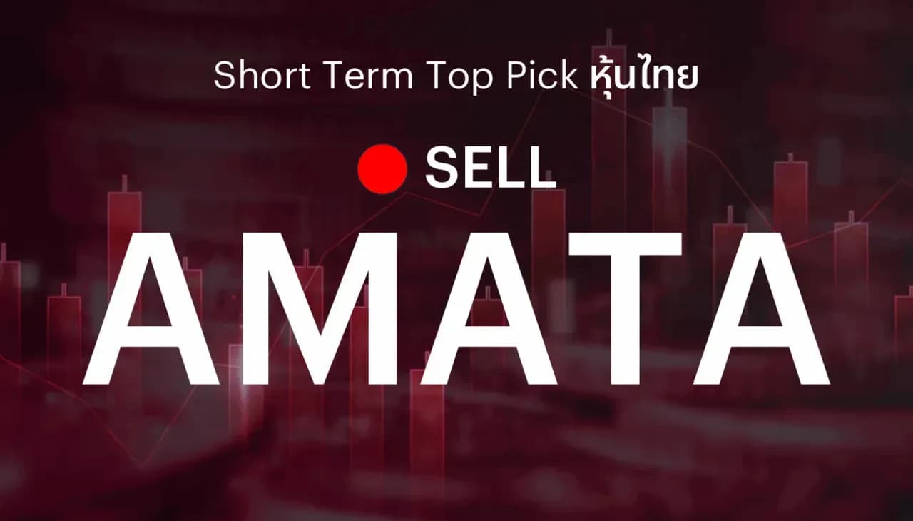 🔥Short Term Top Picks แนะนำขายทำกำไร AMATA หลังราคาหุ้นได้ปรับขึ้นเกินระดับราคาเป้าหมายที่เราได้ตั้งไว้แล้ว