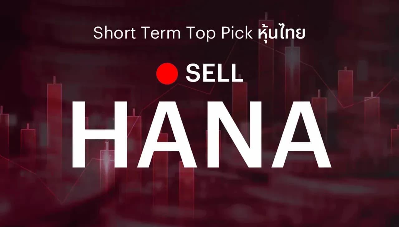 🔥Short Term Top Picks แนะนำขายทำกำไร HANA หลังราคาหุ้นได้ปรับขึ้นเกินระดับราคาเป้าหมายที่เราได้ตั้งไว้แล้ว