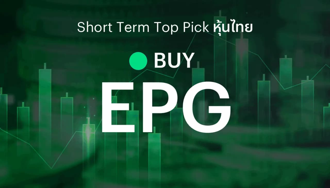 ðĨ Short Term Top Picks - āđāļāļ°āļāļģāļāļ·āđāļ EPG āđāļāđāļāļĢāļ°āđāļĒāļāļāđāļāļēāļāļāļēāļĢāļĨāļāļāļļāļ Data Center āļŦāļāļļāļāļāļēāļĢāđāļāļīāļāđāļāļĢāļ°āļĒāļ°āļĒāļēāļ§