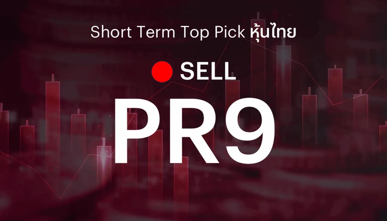 🔥Short Term Top Picks แนะนำขายทำกำไร PR9 หลังราคาหุ้นได้ปรับขึ้นเกินระดับราคาเป้าหมายที่เราได้ตั้งไว้แล้ว
