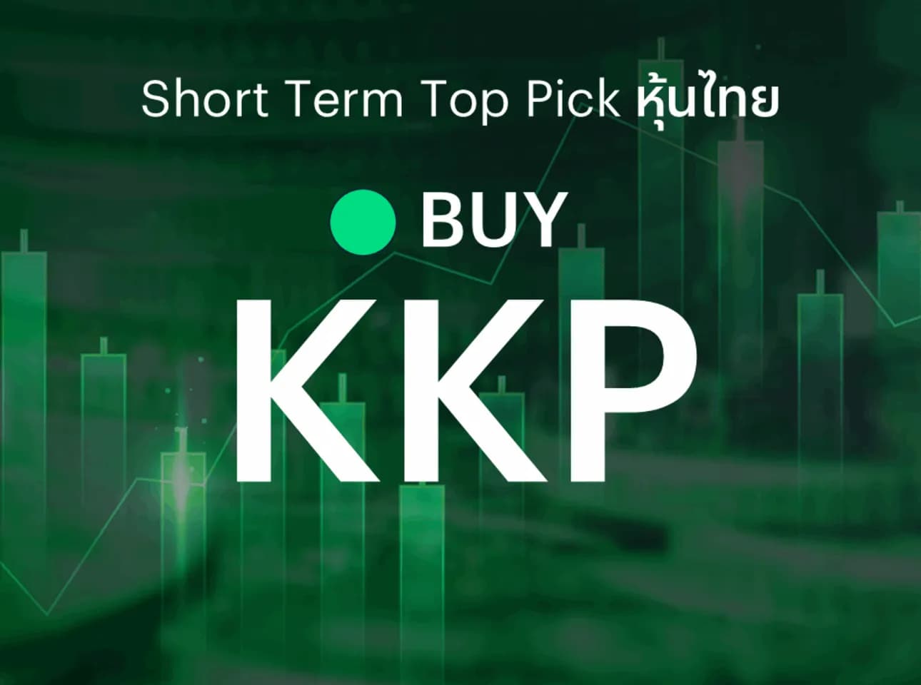 ðĨ Short Term Top Picks - āđāļāļ°āļāļģāļāļ·āđāļ KKP āđāļāļīāļāđāļāđāļāđāļāđāļāļĢāđāļāļŠāļļāļāđāļāļāļĨāļļāđāļĄ āļāļļāļĢāļāļīāļ New S-curve āļŦāļāļļāļ