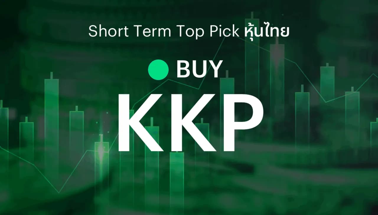 ðĨ Short Term Top Picks - āđāļāļ°āļāļģāļāļ·āđāļ KKP āđāļāļīāļāđāļāđāļāđāļāđāļāļĢāđāļāļŠāļļāļāđāļāļāļĨāļļāđāļĄ āļāļļāļĢāļāļīāļ New S-curve āļŦāļāļļāļ