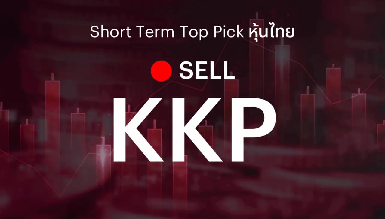 🔥Short Term Top Picks แนะนำขายทำกำไร KKP หลังราคาหุ้นได้ปรับขึ้นโดดเด่นในช่วงที่ผ่านมา