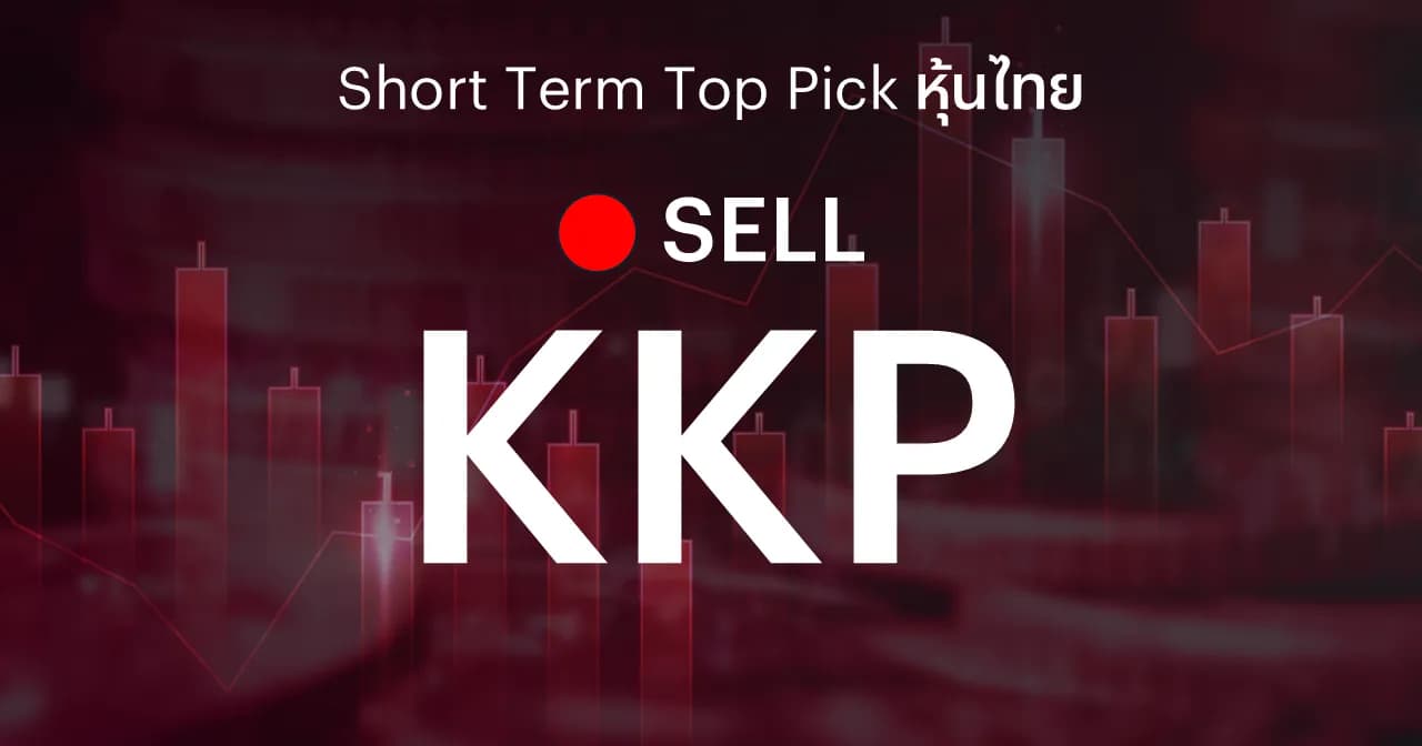 KKP แนะนำขายทำกำไร หลังราคาปรับตัวขึ้นสะท้อนปัจจัยบวก
