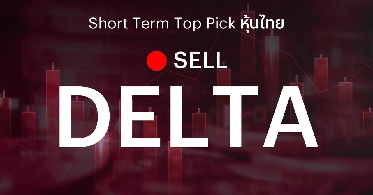 DELTA แนะนำขายทำกำไร หลังราคาปรับขึ้นสะท้อนปัจจัยบวก