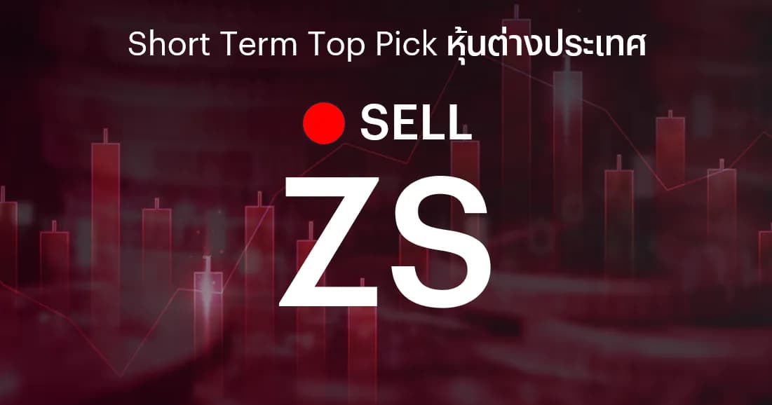 ZS แนะนำขายทำกำไร หลังราคาปรับตัวขึ้นเกินราคาเป้าหมาย