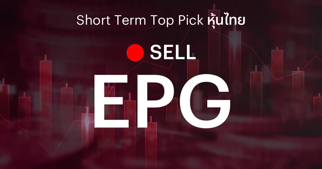EPG แนะนำขายเพื่อตัดขาดทุน (Cut Loss)