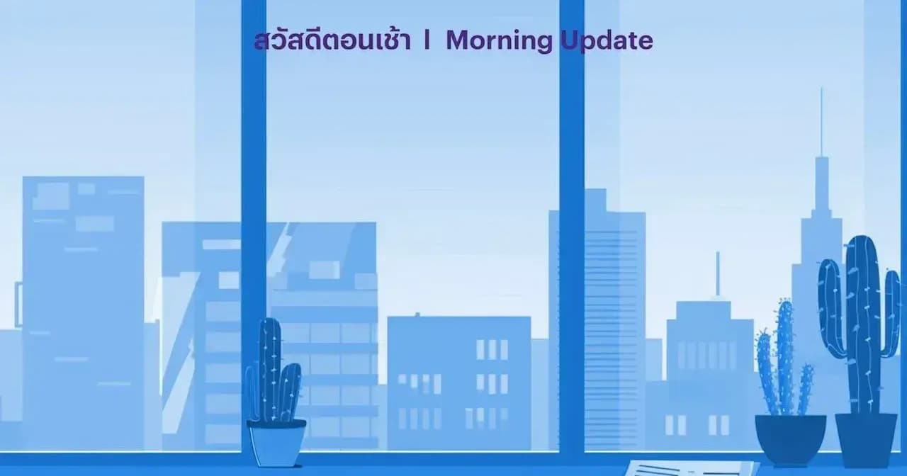 คาด SET แกว่งลง ตลาดยังอยู่ในภาวะ Risk-off