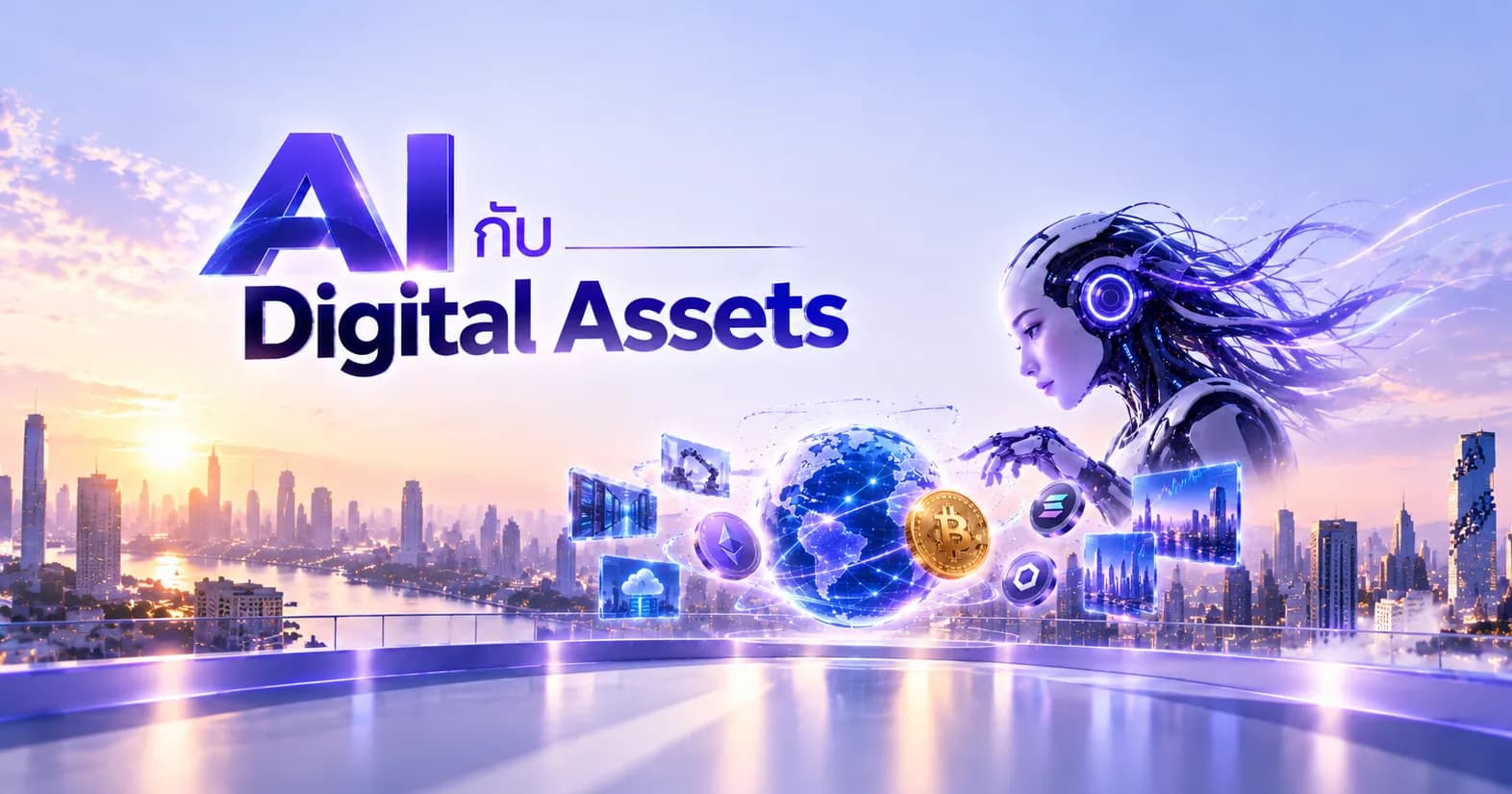 AI กับ Digital Assets เกี่ยวกันอย่างไร? ทำไมสินทรัพย์ดิจิทัลอาจเติบโตไปพร้อมกับยุค AI