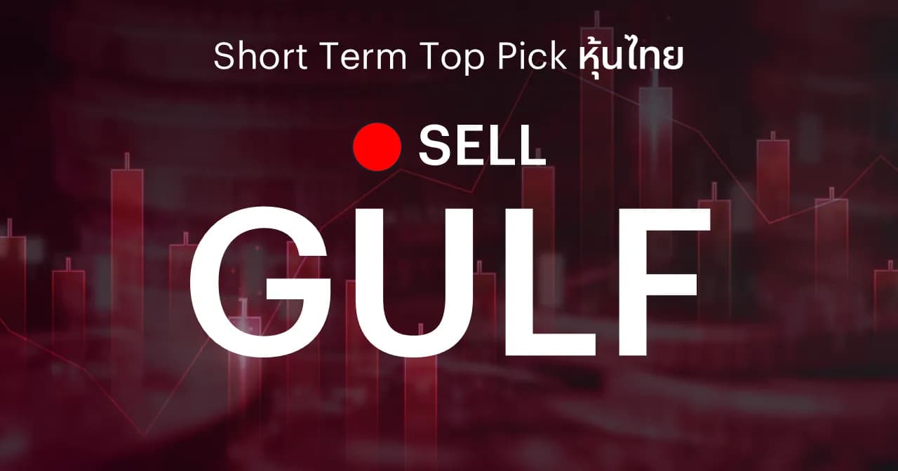 GULF แนะนำขายทำกำไร หลังราคาปรับขึ้นสะท้อนปัจจัยบวก