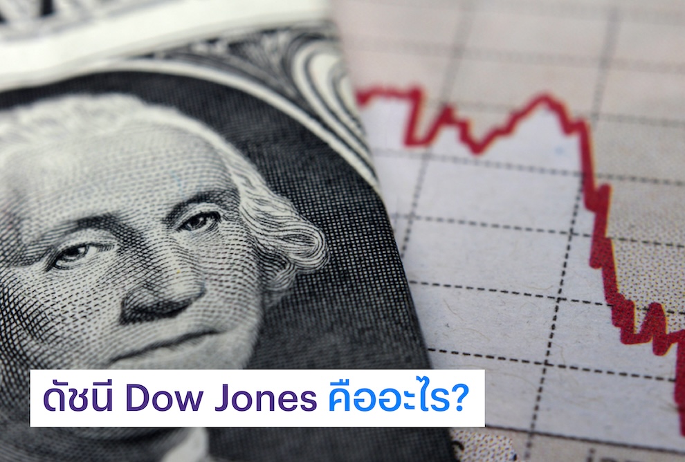 ดัชนี Dow Jones คืออะไร?