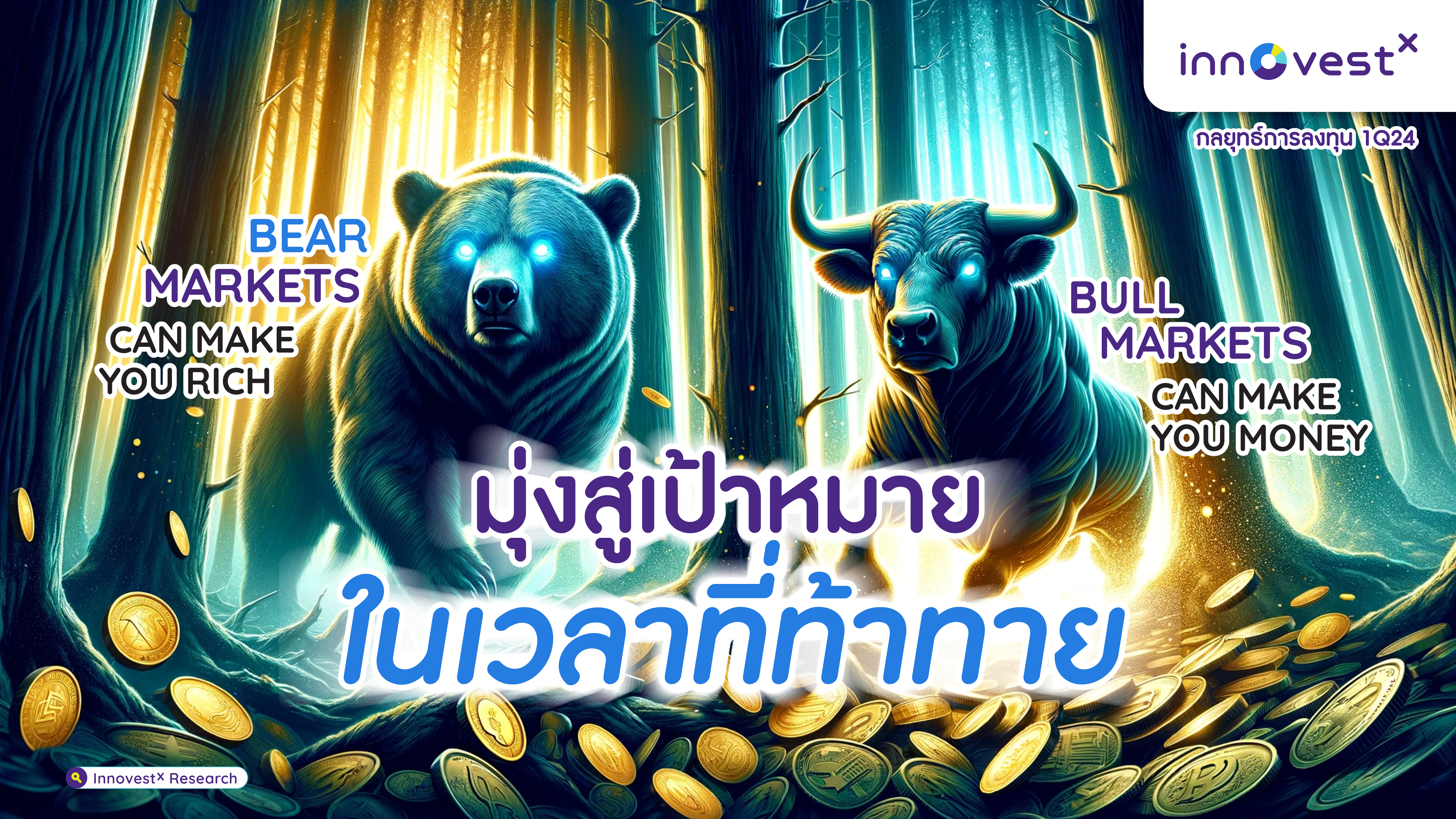 กลยุทธ์การลงทุนแนะนำในหุ้นไทย 1Q24
