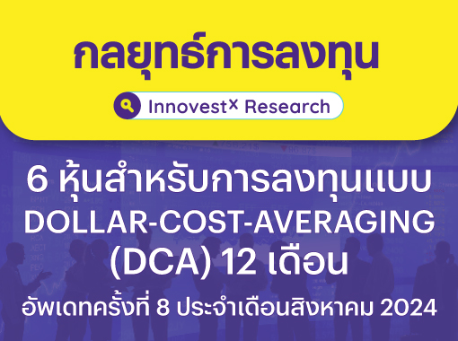 DCA-12-เดือน