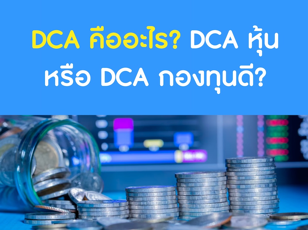 DCA คืออะไร? DCA หุ้น หรือ DCA กองทุนดี?