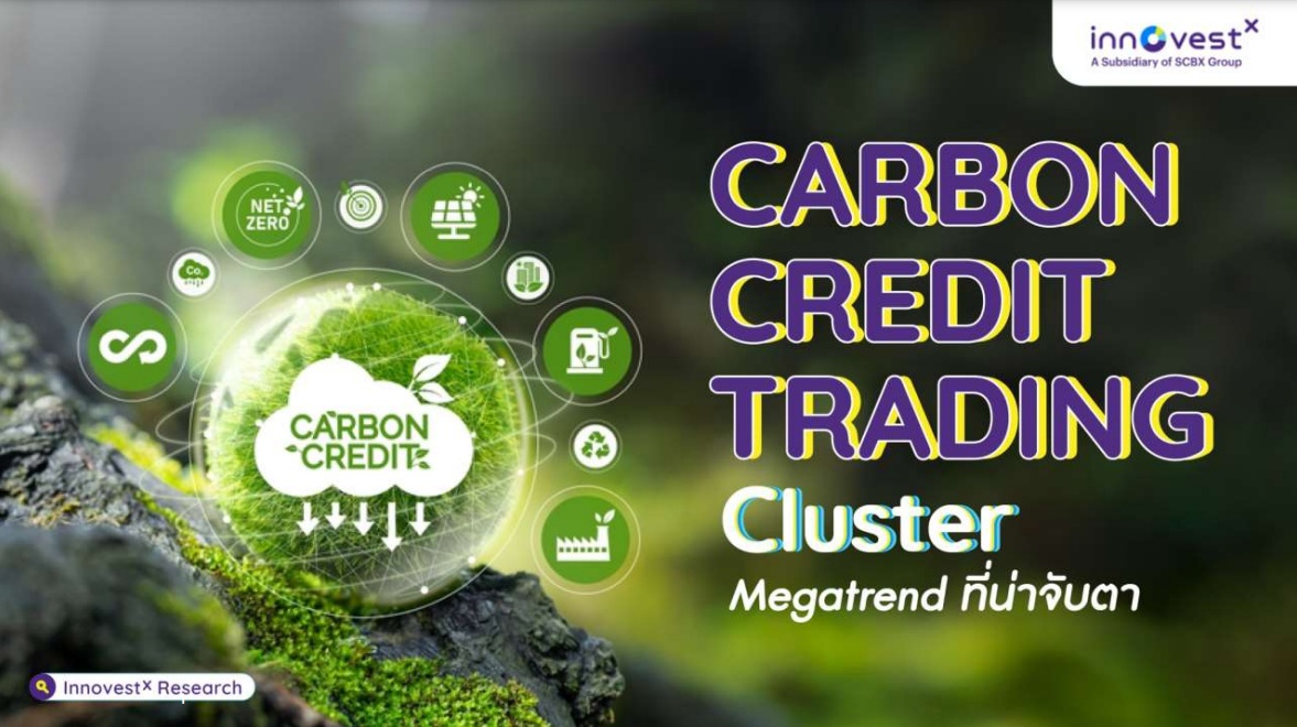 Carbon Credit Trading Cluster – Megatrend ที่น่าจับตา