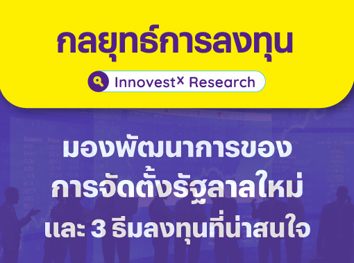 กลยุทธ์-การจัดตั้งรัฐบาลใหม่