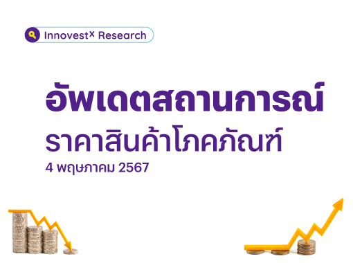 อัพเดต-สินค้าโภคภัณฑ์