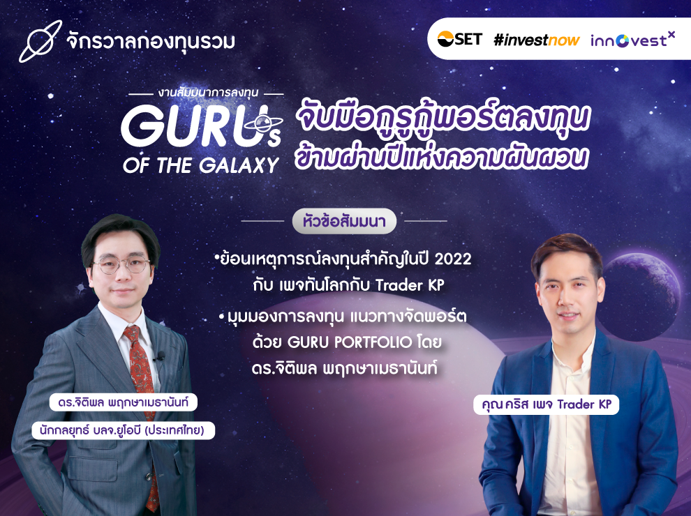 2.จับมือกูรูกู้พอร์ตลงทุน ข้ามผ่านปีแห่งความผันผวน