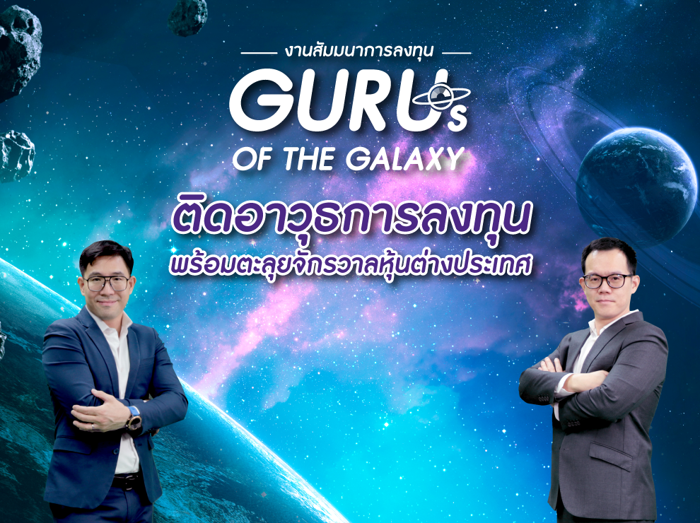 3.ติดอาวุธการลงทุน-พร้อมตะลุยจักวาลหุ้นต่างประเทศ