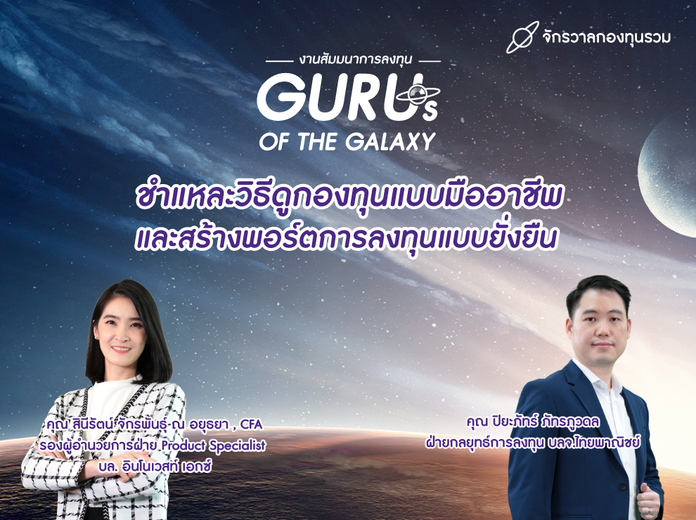 4.ชำแหละวิธีดูกองทุนแบบมืออาชีพ และสร้างพอร์ตการลงทุนแบบยั่งยืน