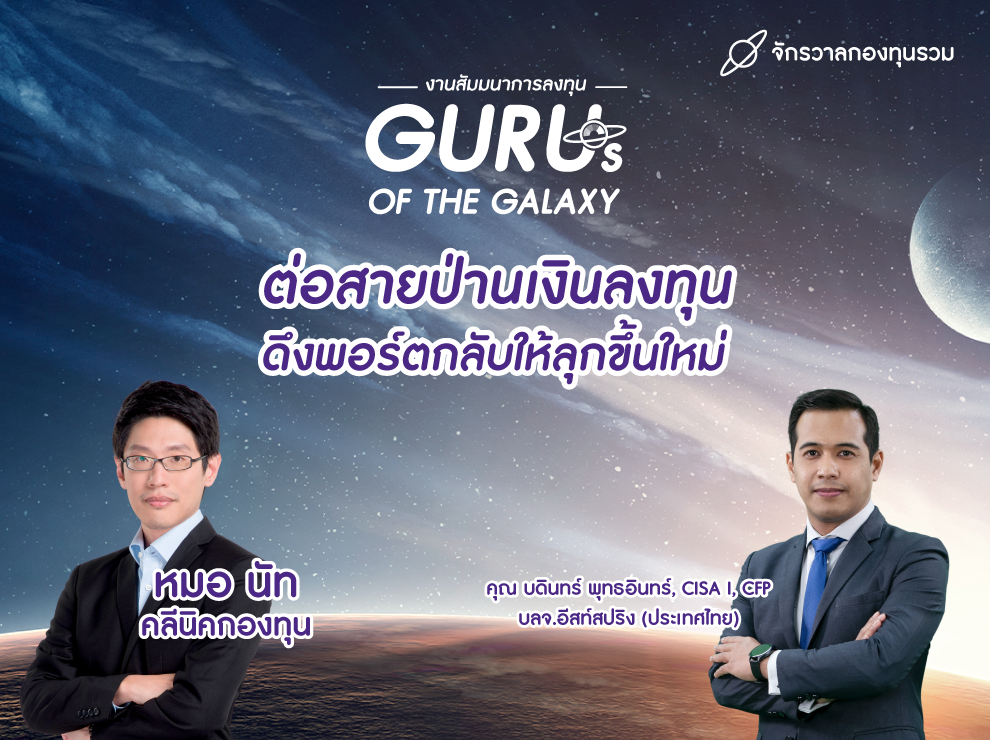 5.ต่อสายป่านเงินลงทุน ดึงพอร์ตกลับให้ลุกขึ้นใหม่