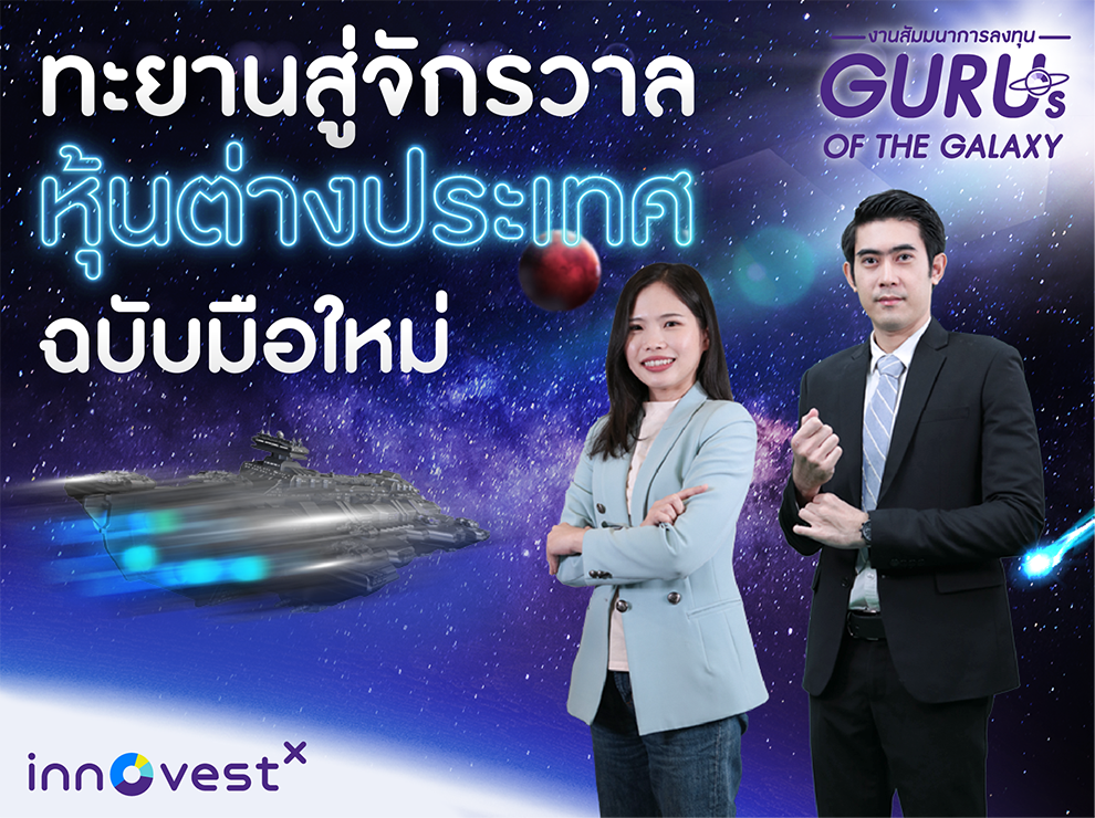 6.“ทะยานสู่จักรวาลหุ้นต่างประเทศ ฉบับมือใหม่”
