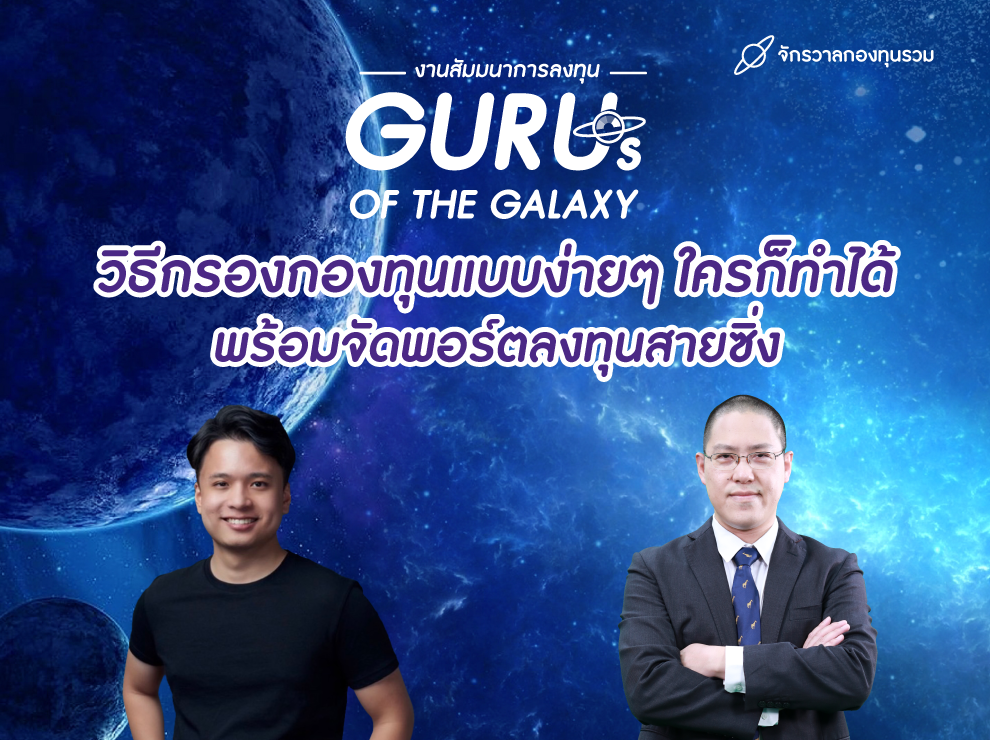 วิธีกรองกองทุนแบบง่ายๆ ใครก็ทำได้ พร้อมจัดพอร์ตลงทุนสายซิ่ง
